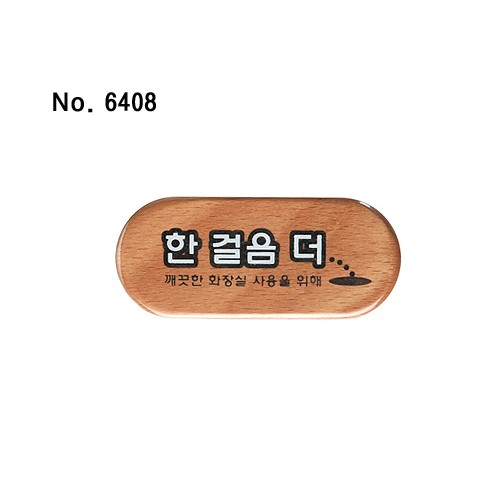 한걸음더(6408)/표찰/사인