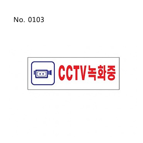 CCTV녹화중(0103)/표찰/사인