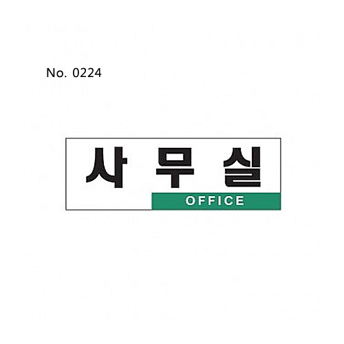 사무실(0224)/표찰/사인