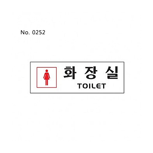 화장실-여자(0252)/표찰/사인