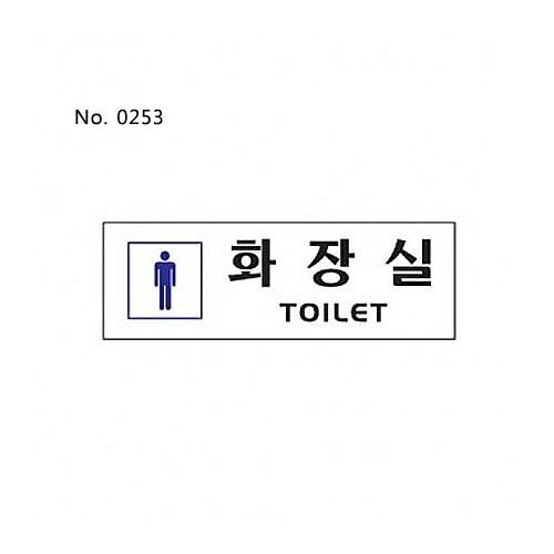화장실-남자(0253)/표찰/사인