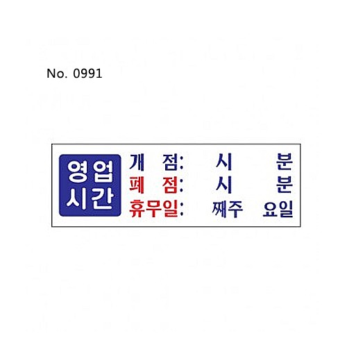 영업시간(0991)/표찰/사인