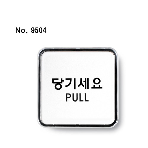 당기세요(PULL)-9504/표찰/사인