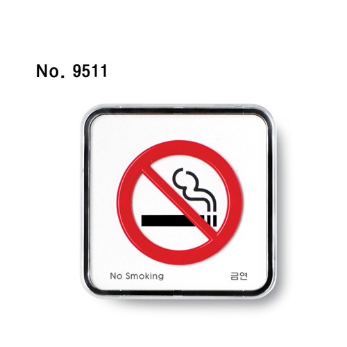 금연(No smoking)-9511/표찰/사인